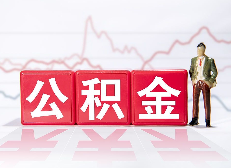 神农架两年的住房公积金能取多少钱（2年公积金能取多少）