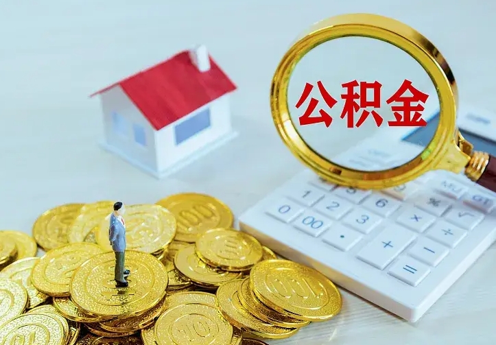 神农架住房公积金多少可以取出来（公积金多少能提取出来）